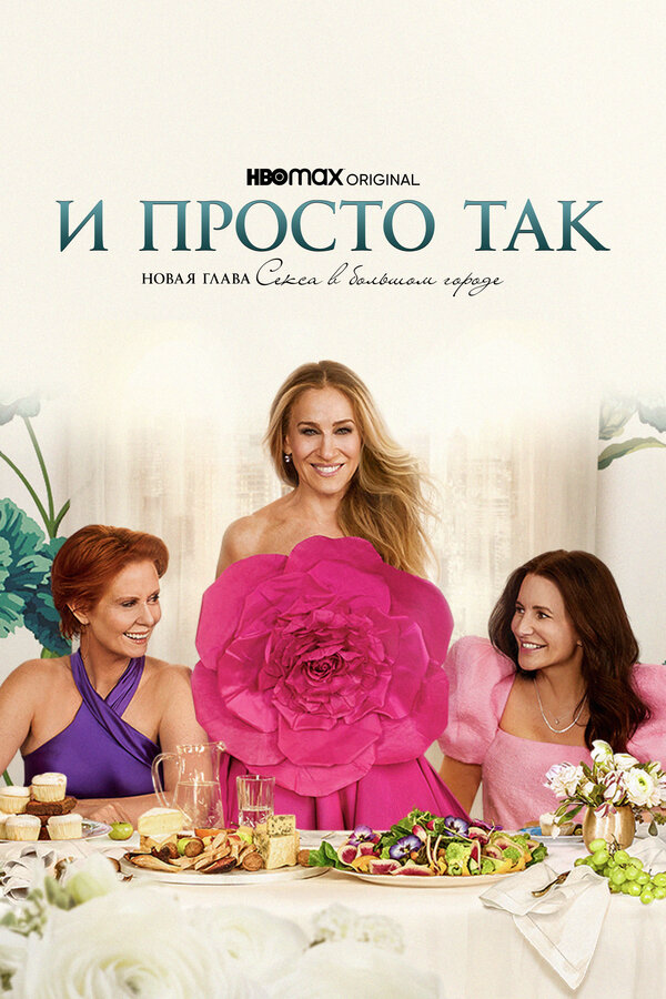 И просто так постер - смотреть онлайн